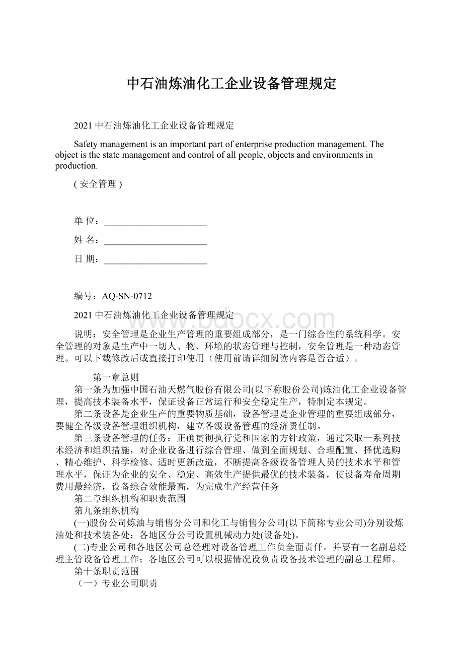 中石油炼油化工企业设备管理规定Word格式.docx