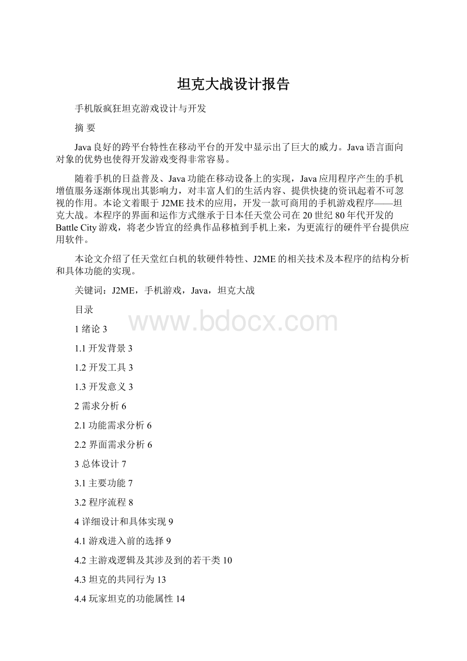 坦克大战设计报告Word下载.docx