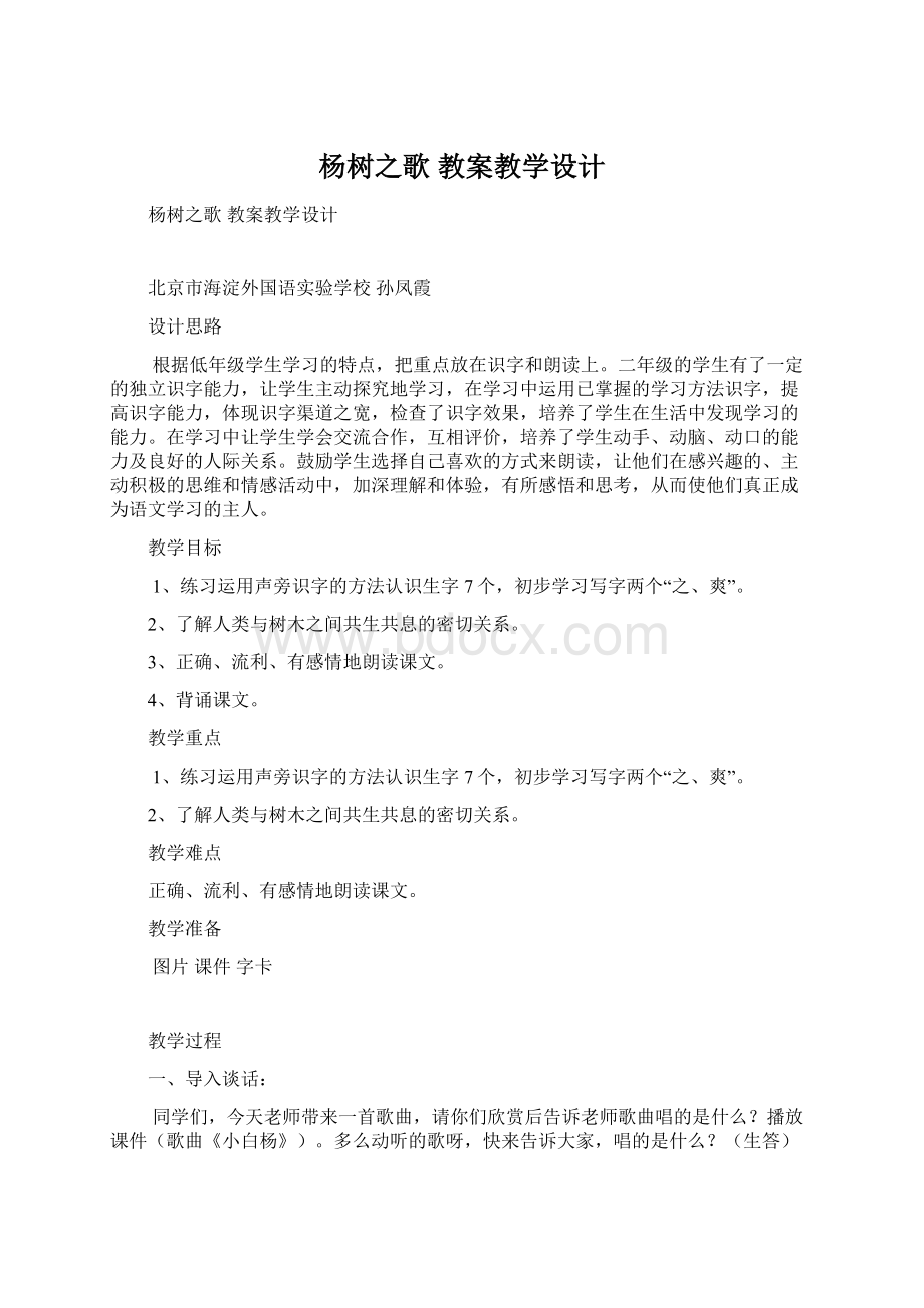 杨树之歌 教案教学设计.docx_第1页