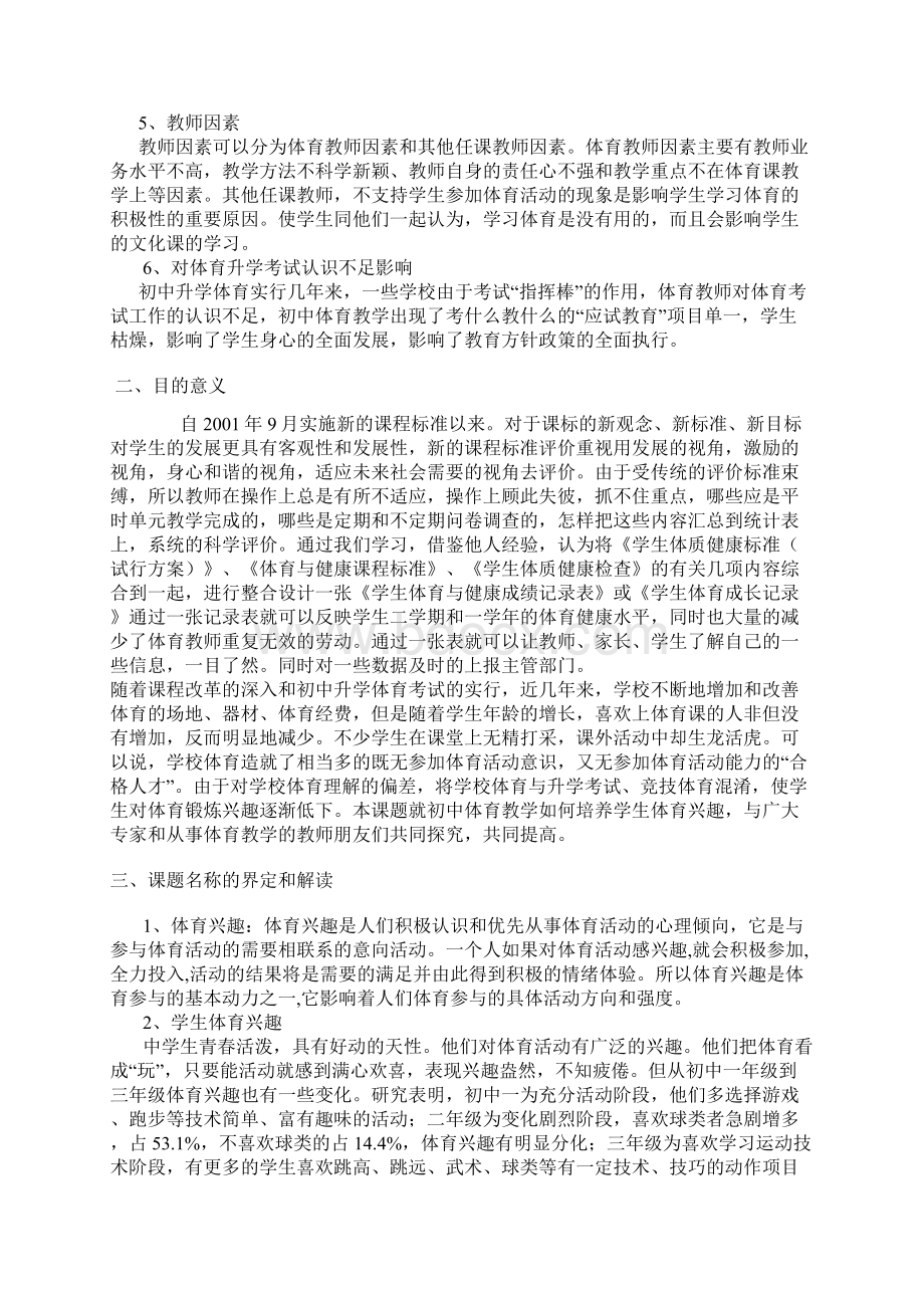 初中体育教学中培养学生兴趣的研究》课题开题报告中期报告结题报告.docx_第2页