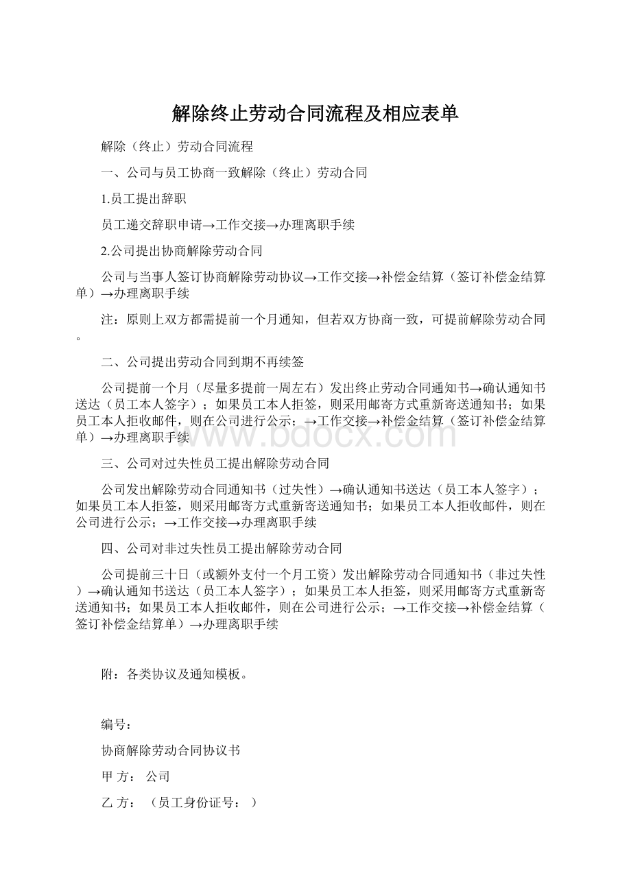 解除终止劳动合同流程及相应表单Word文档下载推荐.docx_第1页