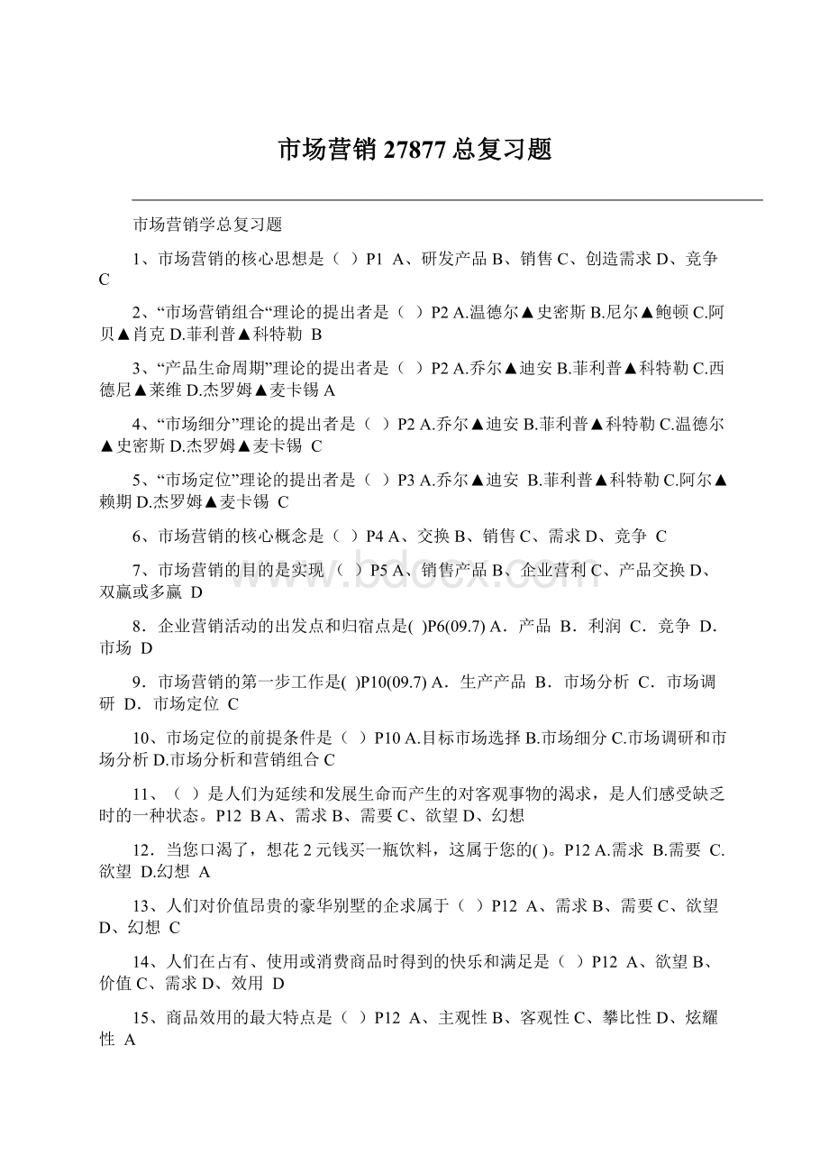 市场营销27877总复习题.docx_第1页