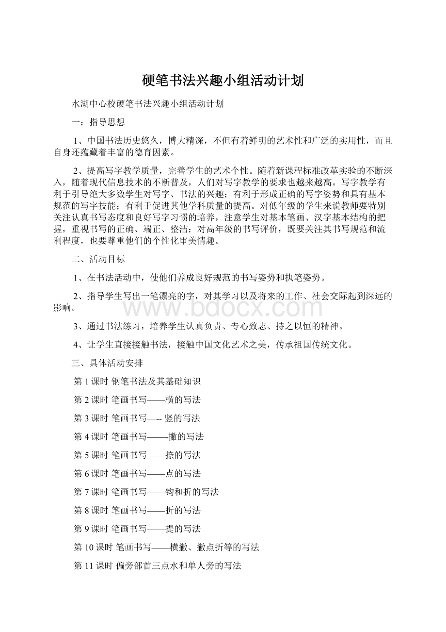 硬笔书法兴趣小组活动计划.docx_第1页