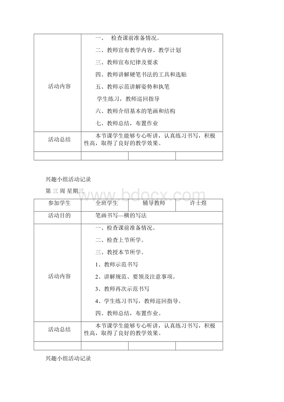 硬笔书法兴趣小组活动计划.docx_第3页