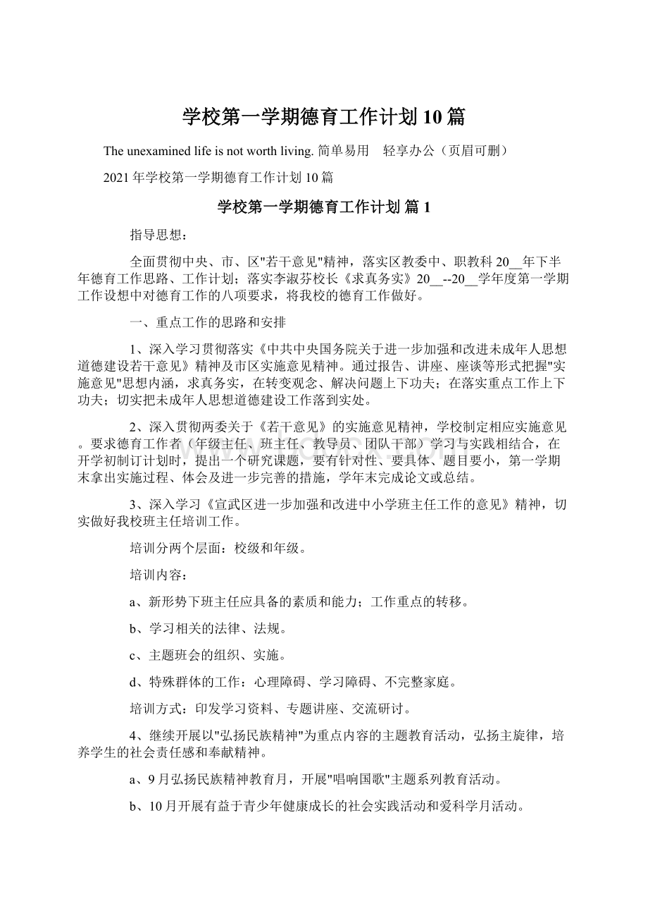 学校第一学期德育工作计划10篇.docx