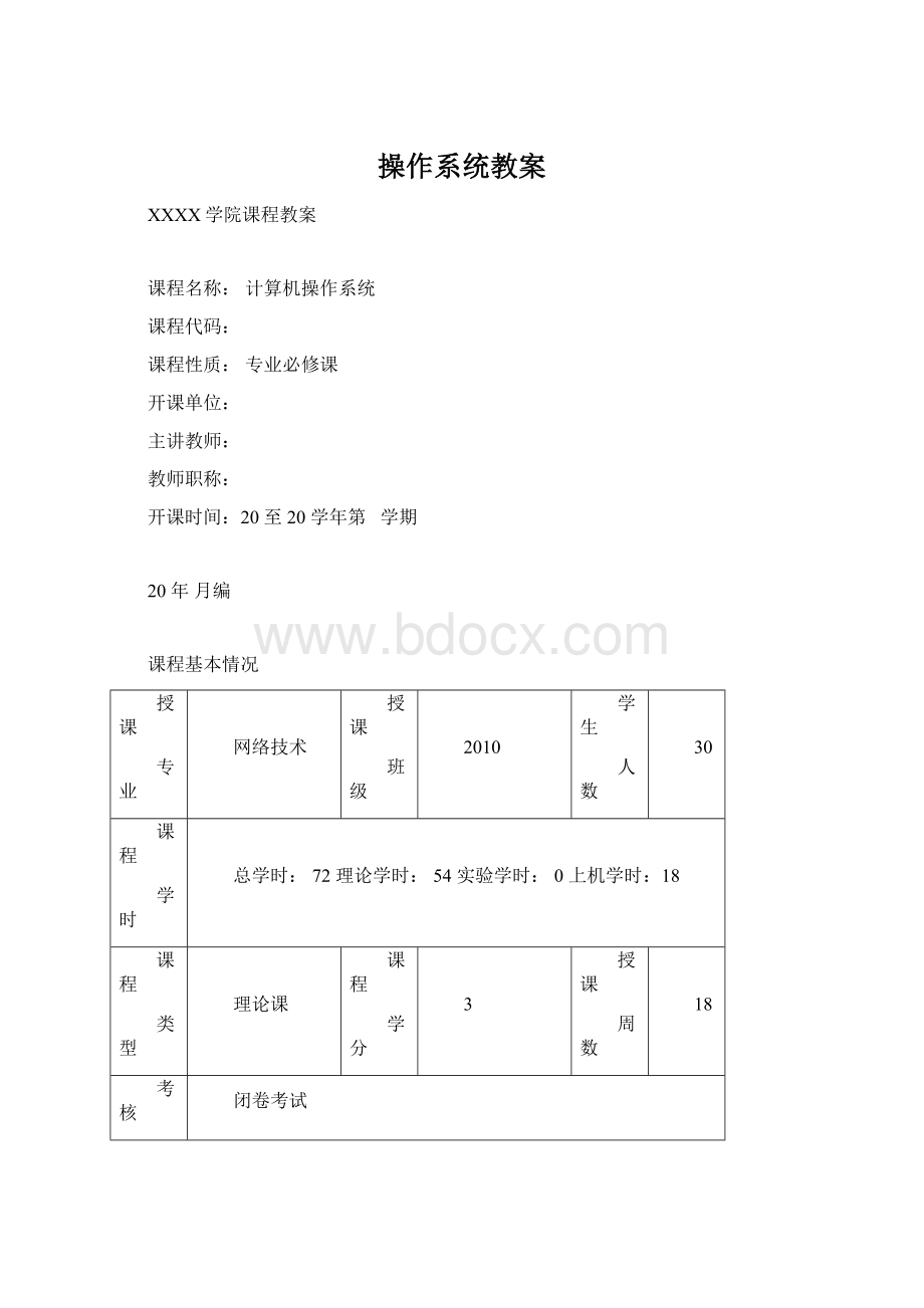 操作系统教案Word文档格式.docx