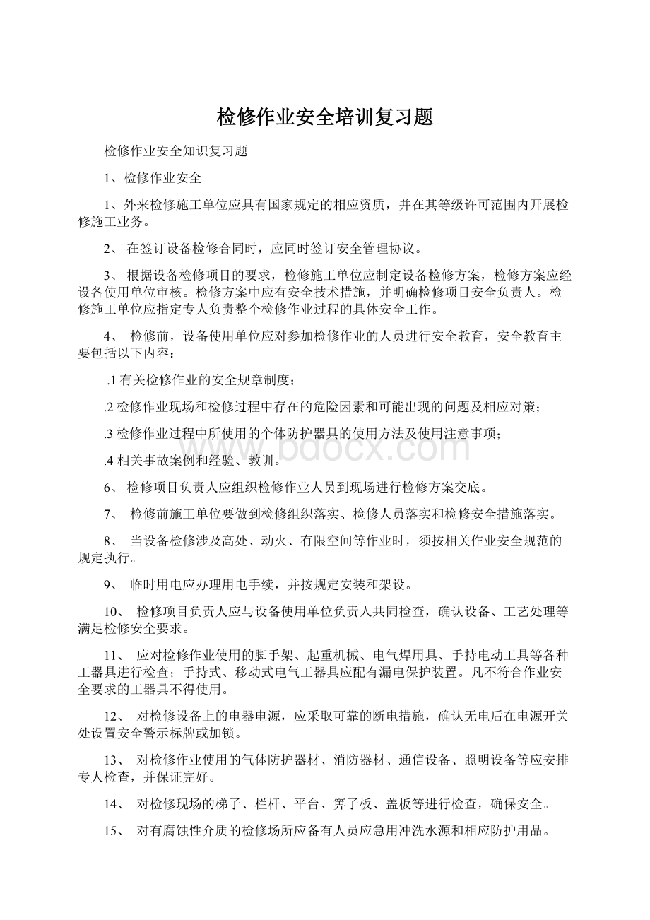 检修作业安全培训复习题Word格式文档下载.docx