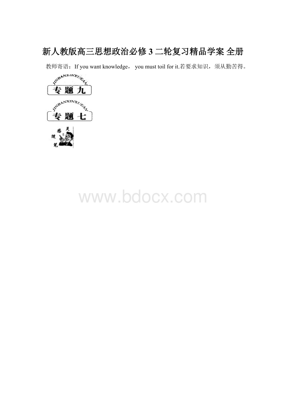 新人教版高三思想政治必修3二轮复习精品学案 全册.docx_第1页