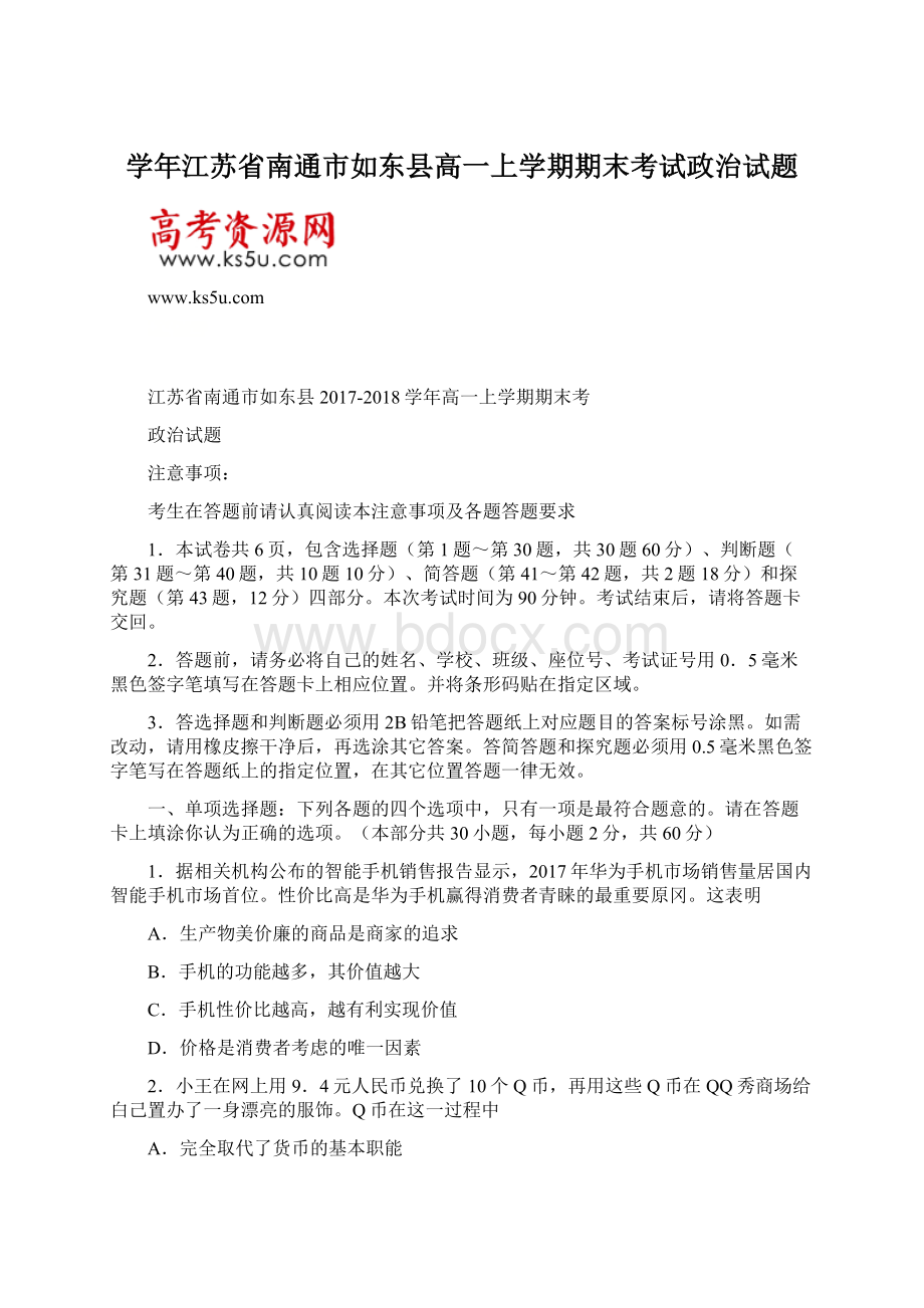 学年江苏省南通市如东县高一上学期期末考试政治试题.docx_第1页