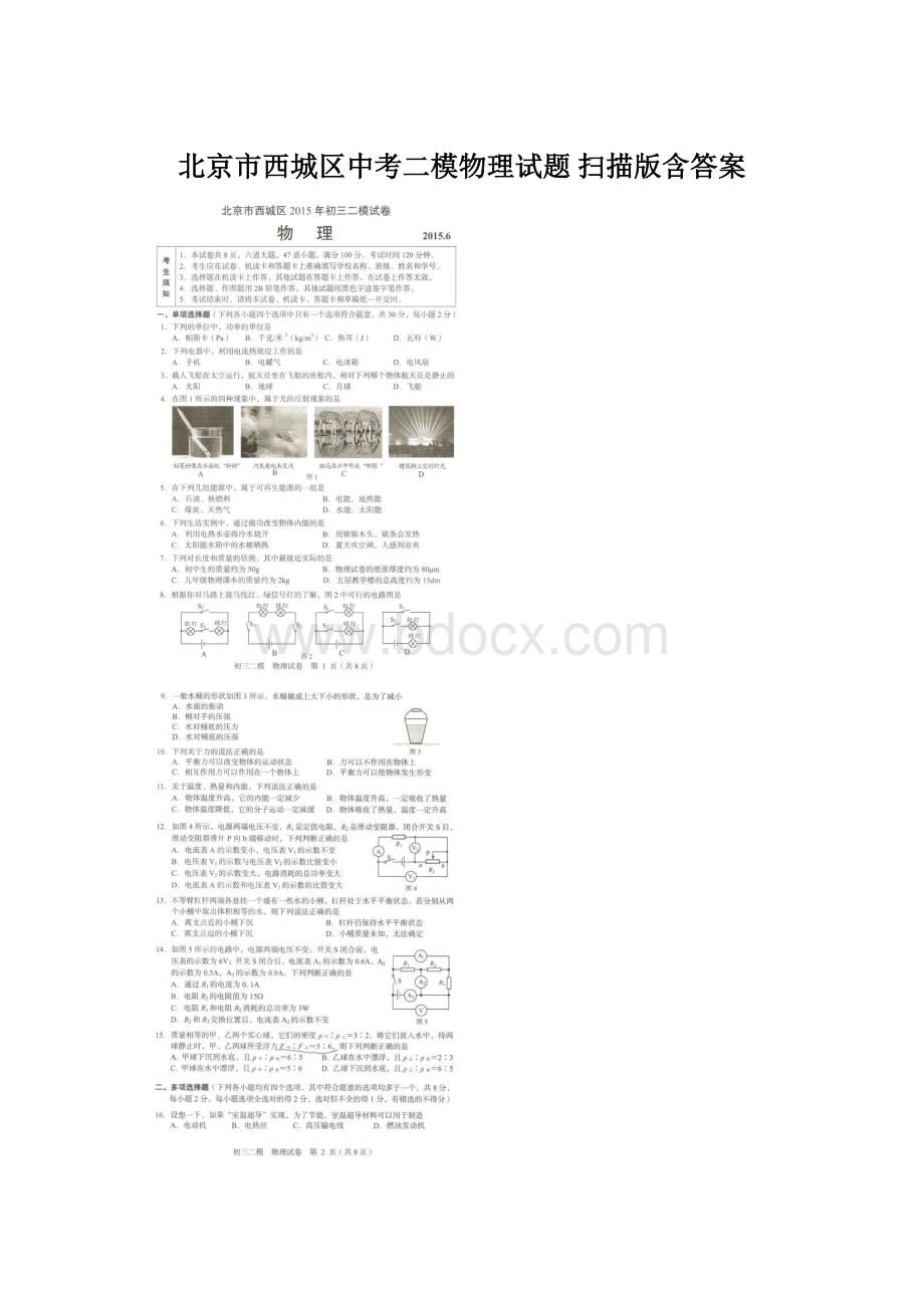 北京市西城区中考二模物理试题 扫描版含答案.docx_第1页