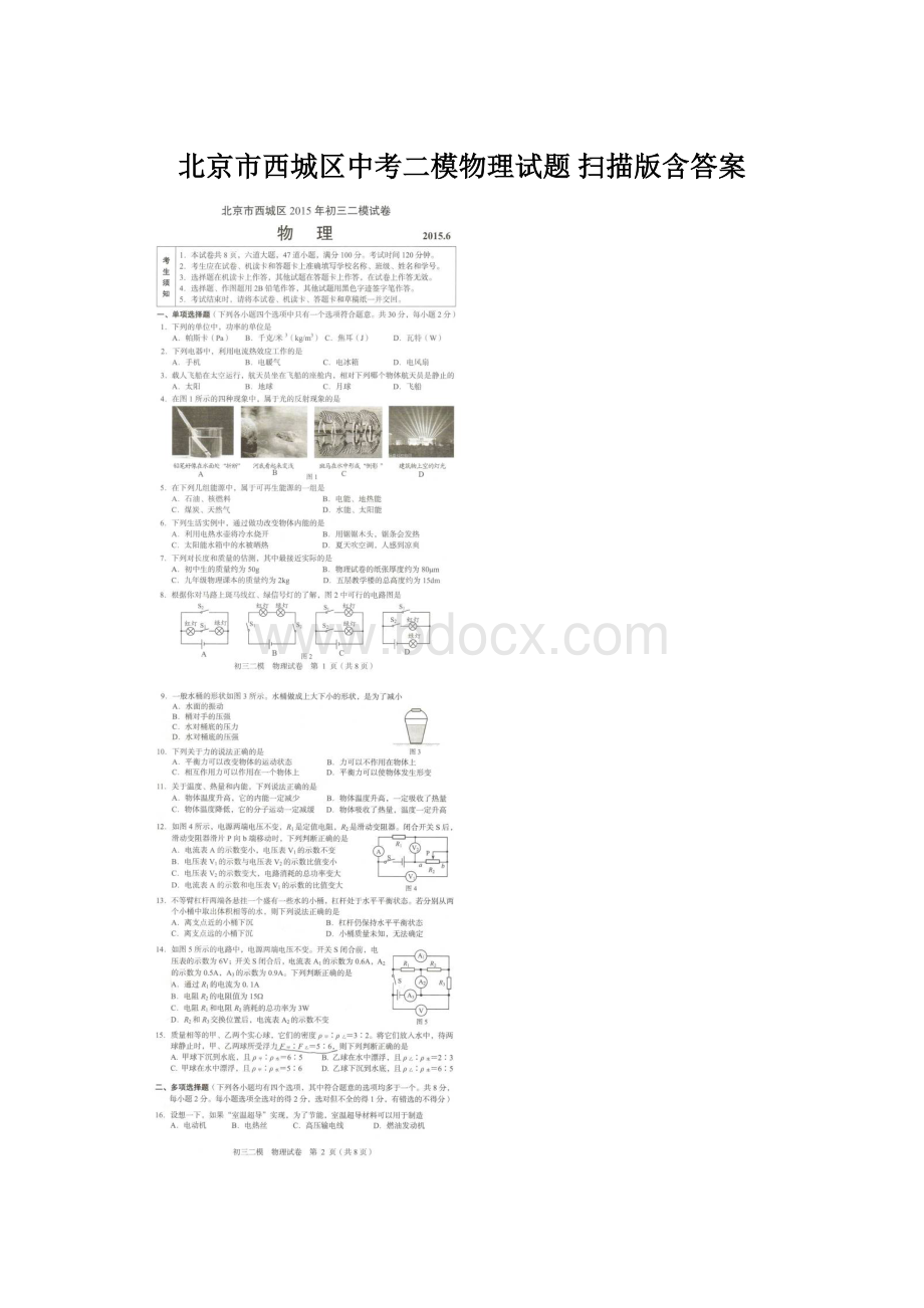 北京市西城区中考二模物理试题 扫描版含答案Word文档下载推荐.docx_第1页