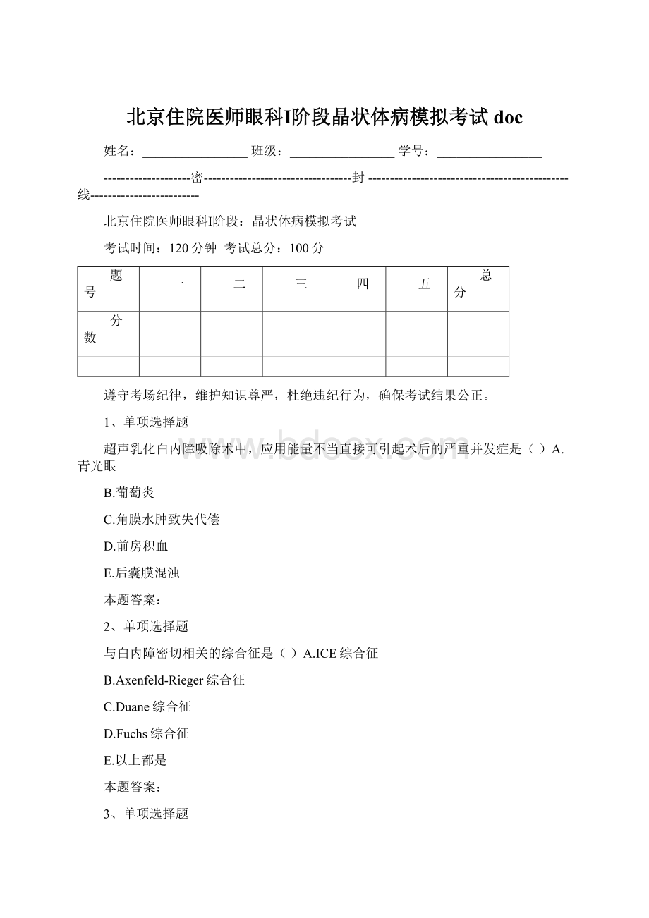 北京住院医师眼科Ⅰ阶段晶状体病模拟考试docWord文档格式.docx