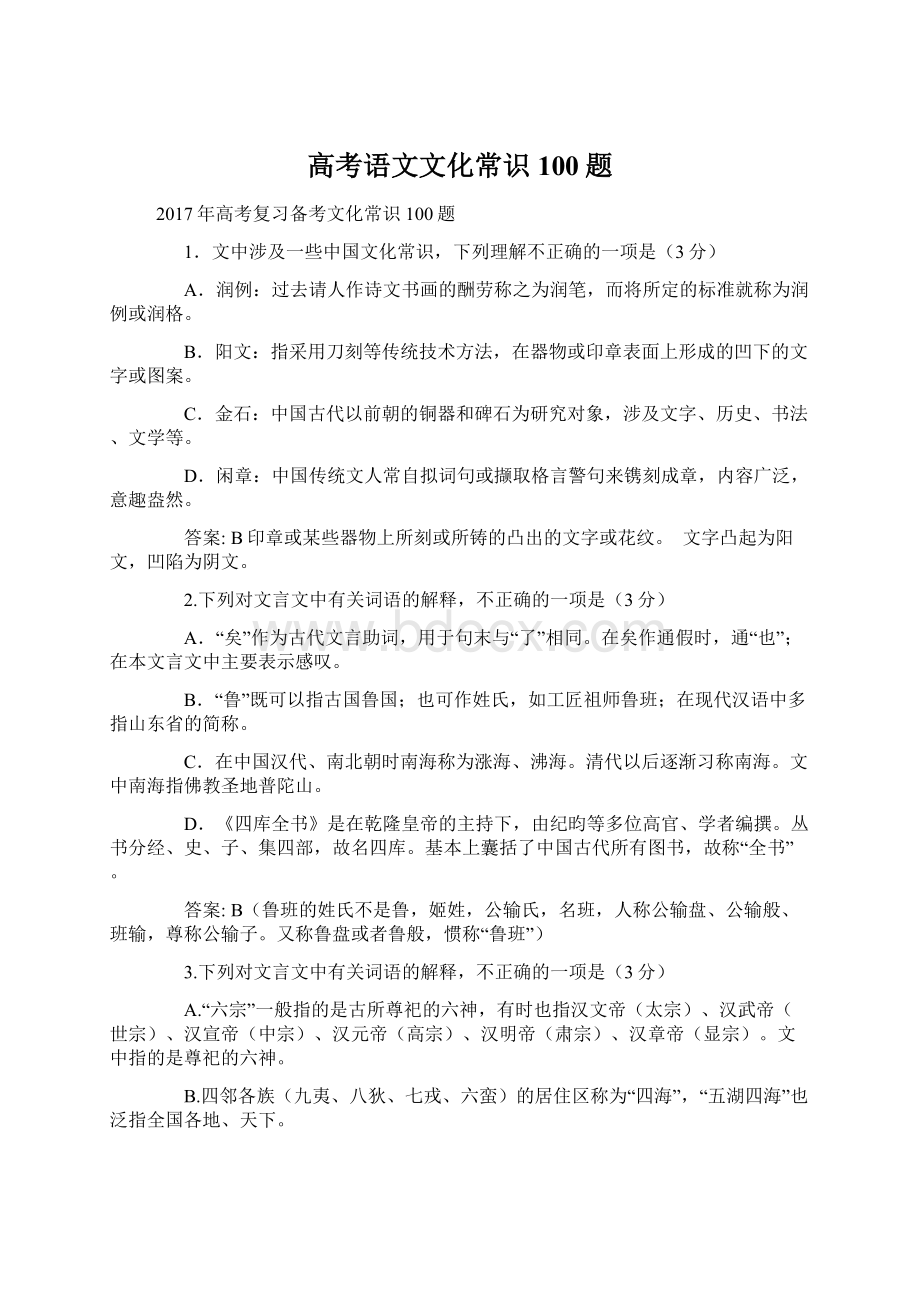 高考语文文化常识100题.docx