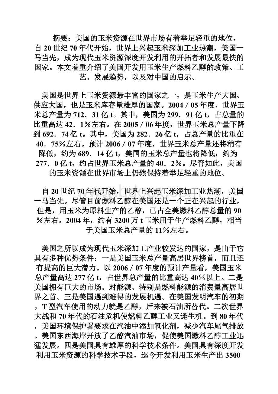 玉米酒精发酵清洁生产工艺.docx_第3页