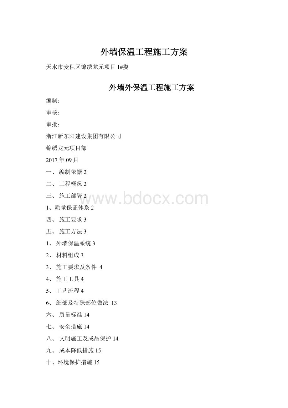 外墙保温工程施工方案Word文档下载推荐.docx_第1页