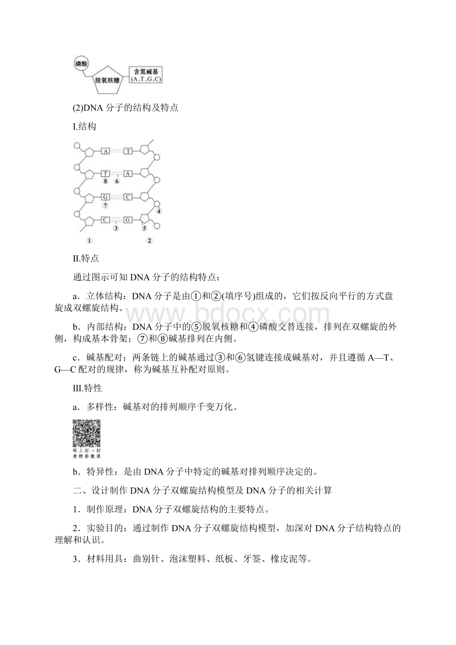 高中生物第4章遗传的分子基础第2节DNA的结构和DNA的复制第1课时DNA分子的结构名师制作优质学案苏教版必修2Word下载.docx_第2页