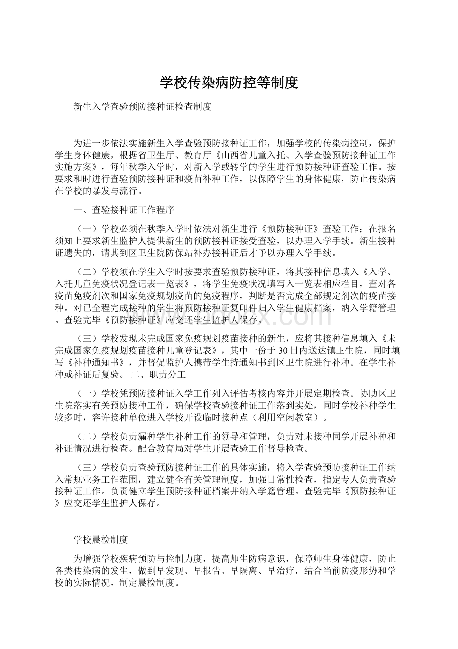 学校传染病防控等制度Word格式文档下载.docx