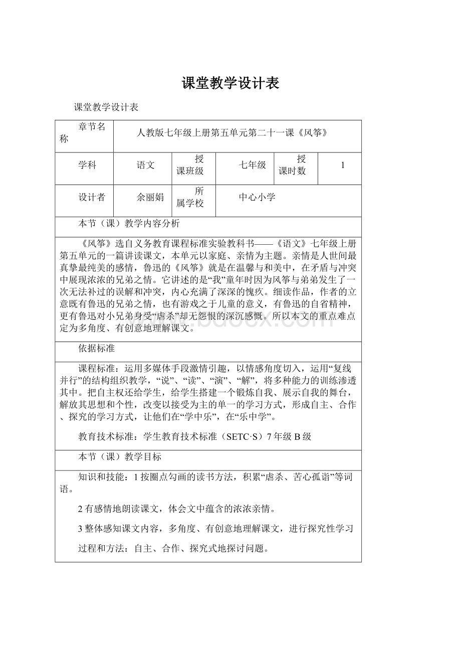 课堂教学设计表Word文件下载.docx