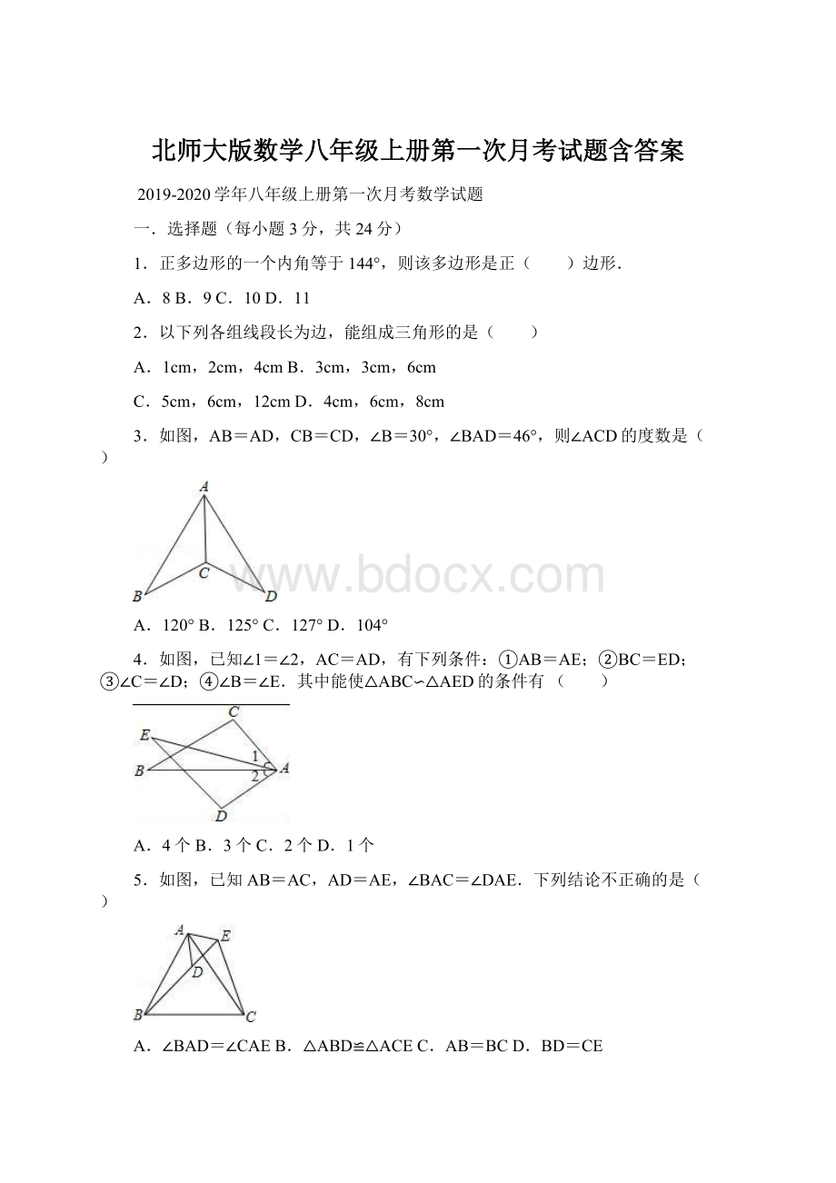 北师大版数学八年级上册第一次月考试题含答案.docx