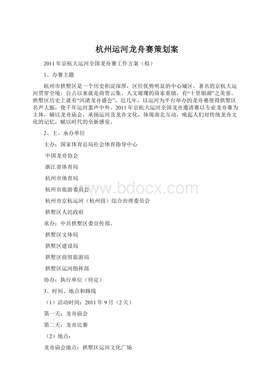 杭州运河龙舟赛策划案.docx