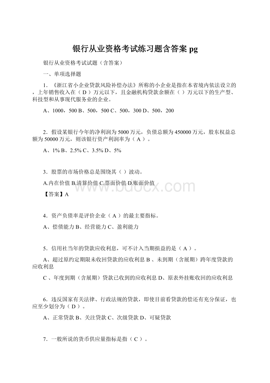 银行从业资格考试练习题含答案pgWord格式文档下载.docx_第1页