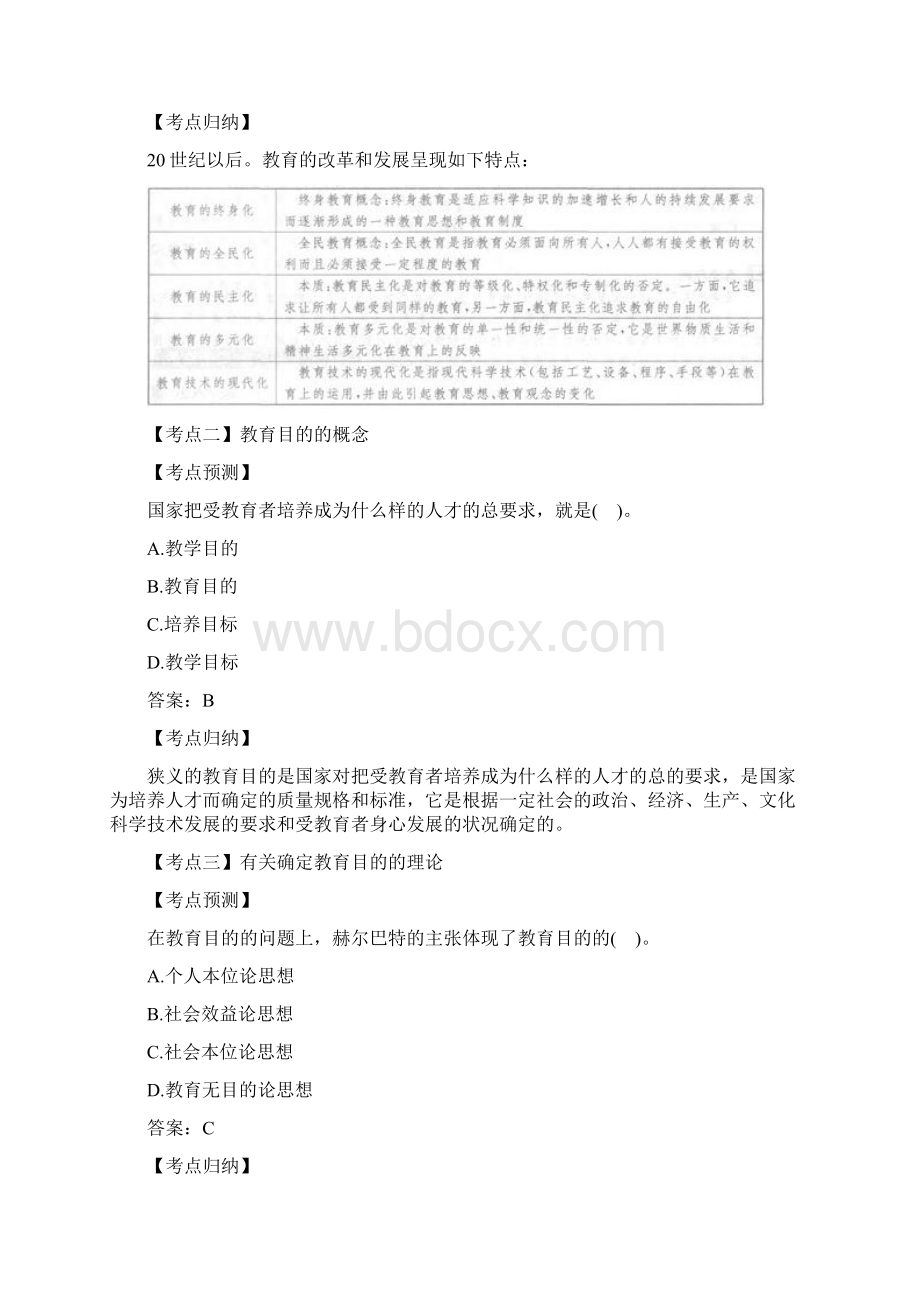 小学教师资格证考点一Word格式文档下载.docx_第2页