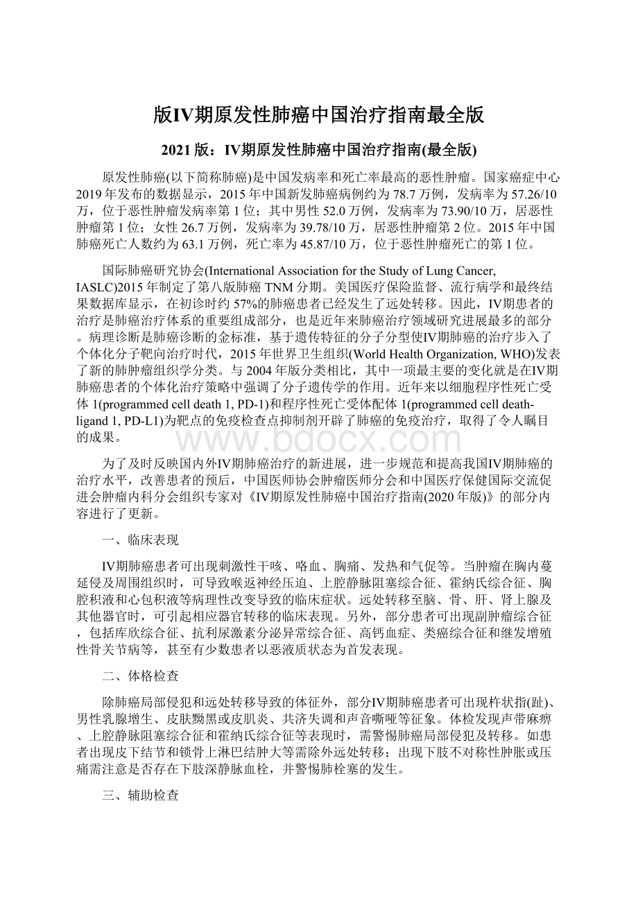 版Ⅳ期原发性肺癌中国治疗指南最全版文档格式.docx