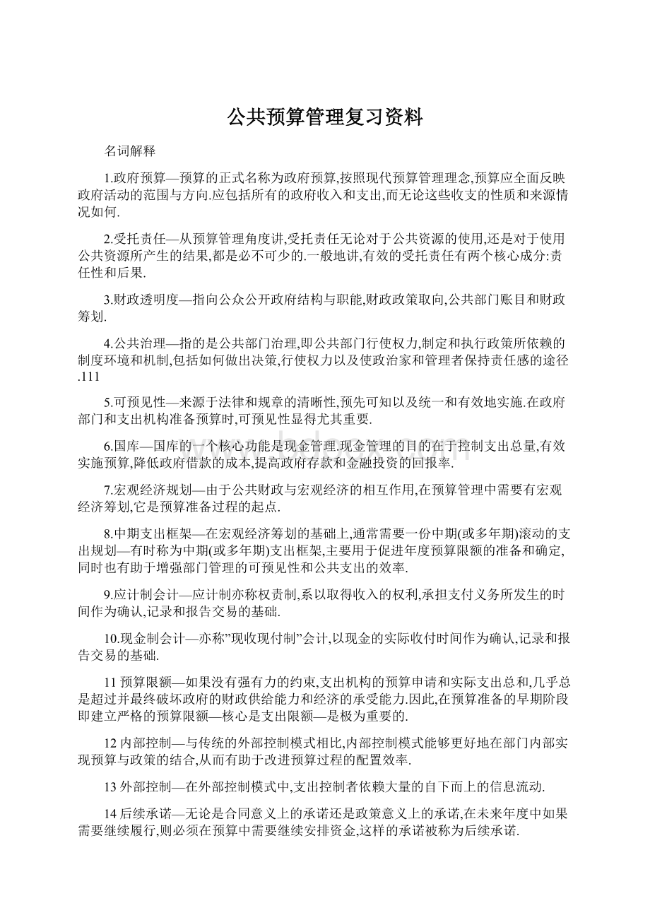 公共预算管理复习资料Word文件下载.docx