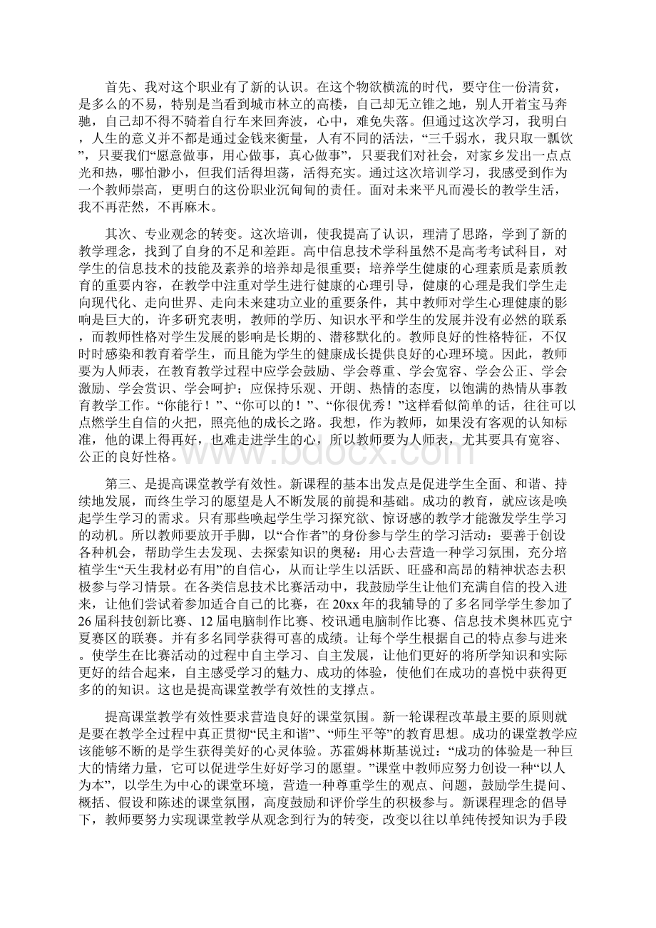 骨干教师培训的自我鉴定范文Word文档格式.docx_第2页