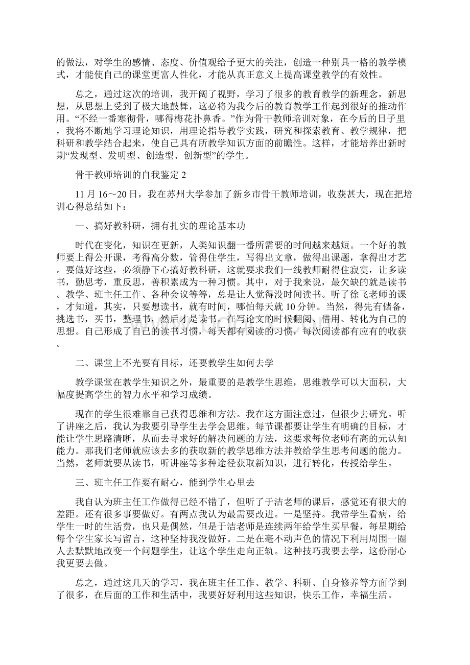 骨干教师培训的自我鉴定范文Word文档格式.docx_第3页