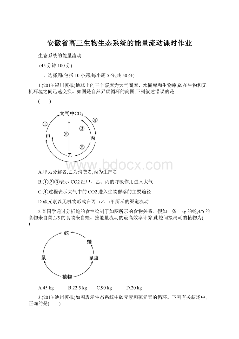 安徽省高三生物生态系统的能量流动课时作业Word下载.docx_第1页