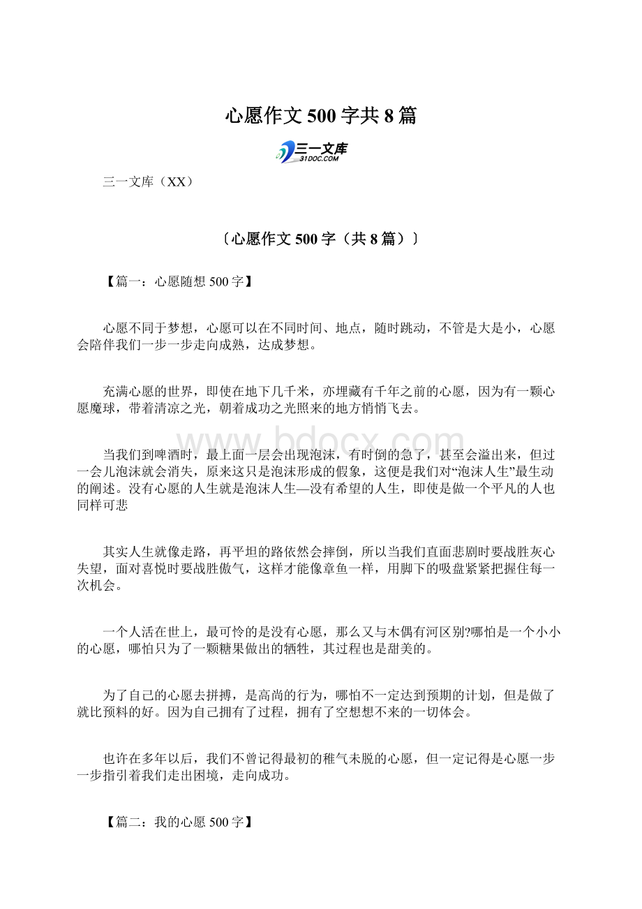 心愿作文500字共8篇Word文件下载.docx