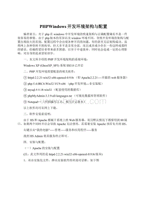 PHPWindows开发环境架构与配置Word格式文档下载.docx