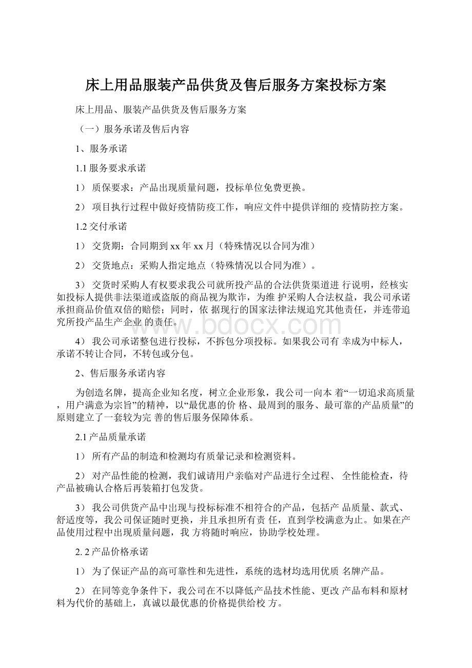 床上用品服装产品供货及售后服务方案投标方案.docx_第1页