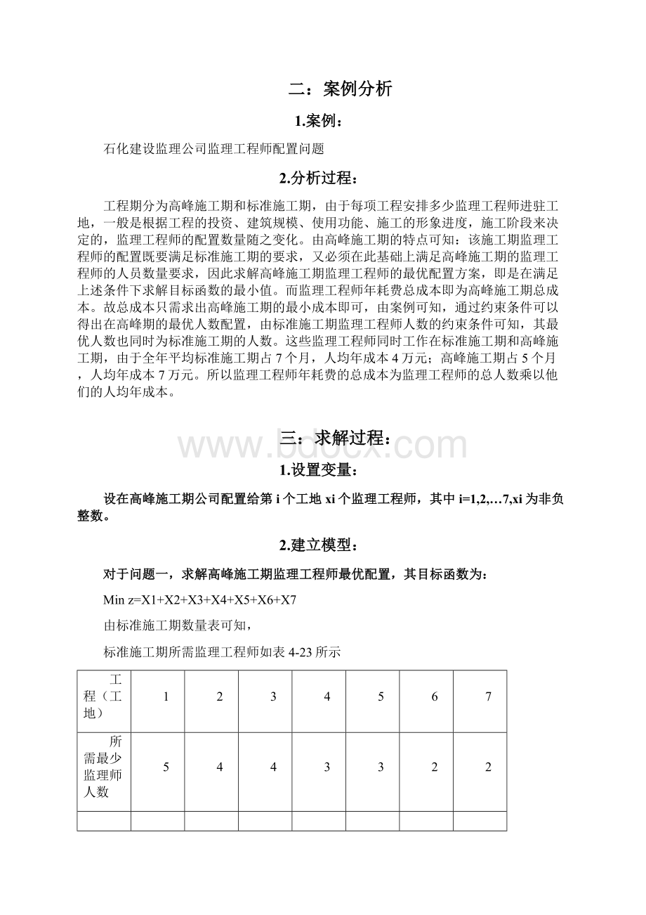 运筹学课程设计线性规划解决实际问题.docx_第3页