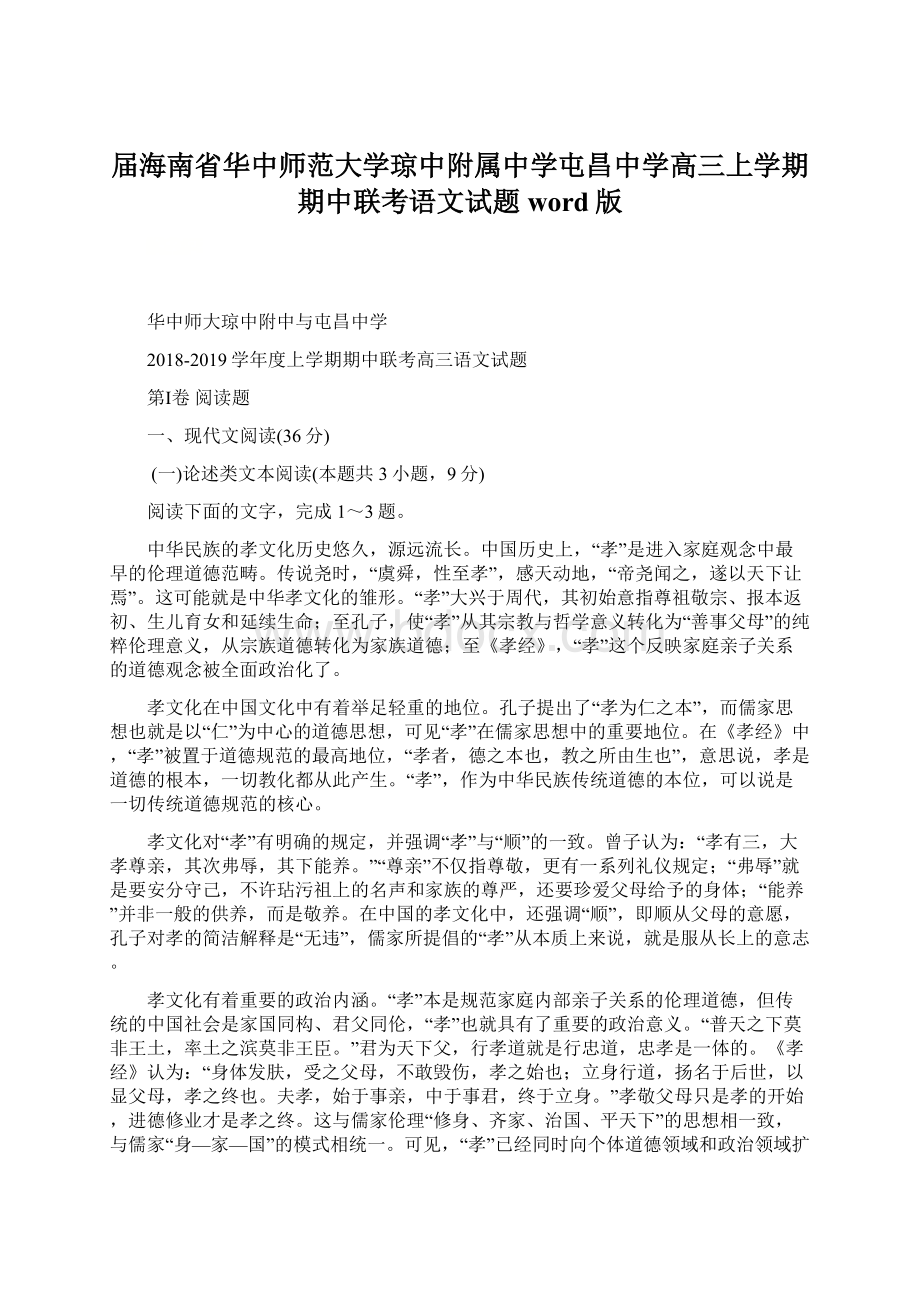 届海南省华中师范大学琼中附属中学屯昌中学高三上学期期中联考语文试题word版Word下载.docx_第1页