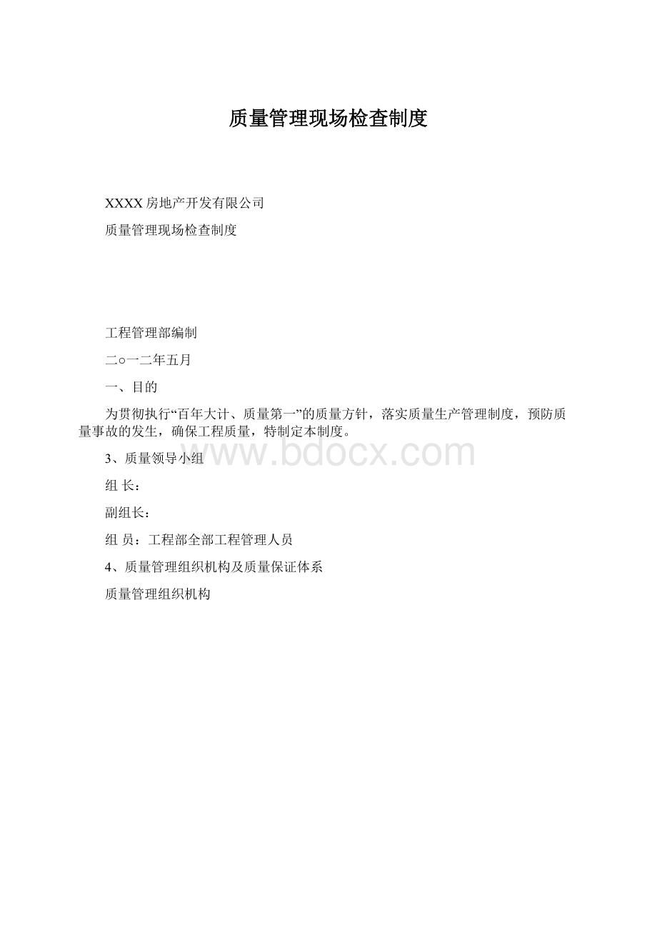 质量管理现场检查制度.docx