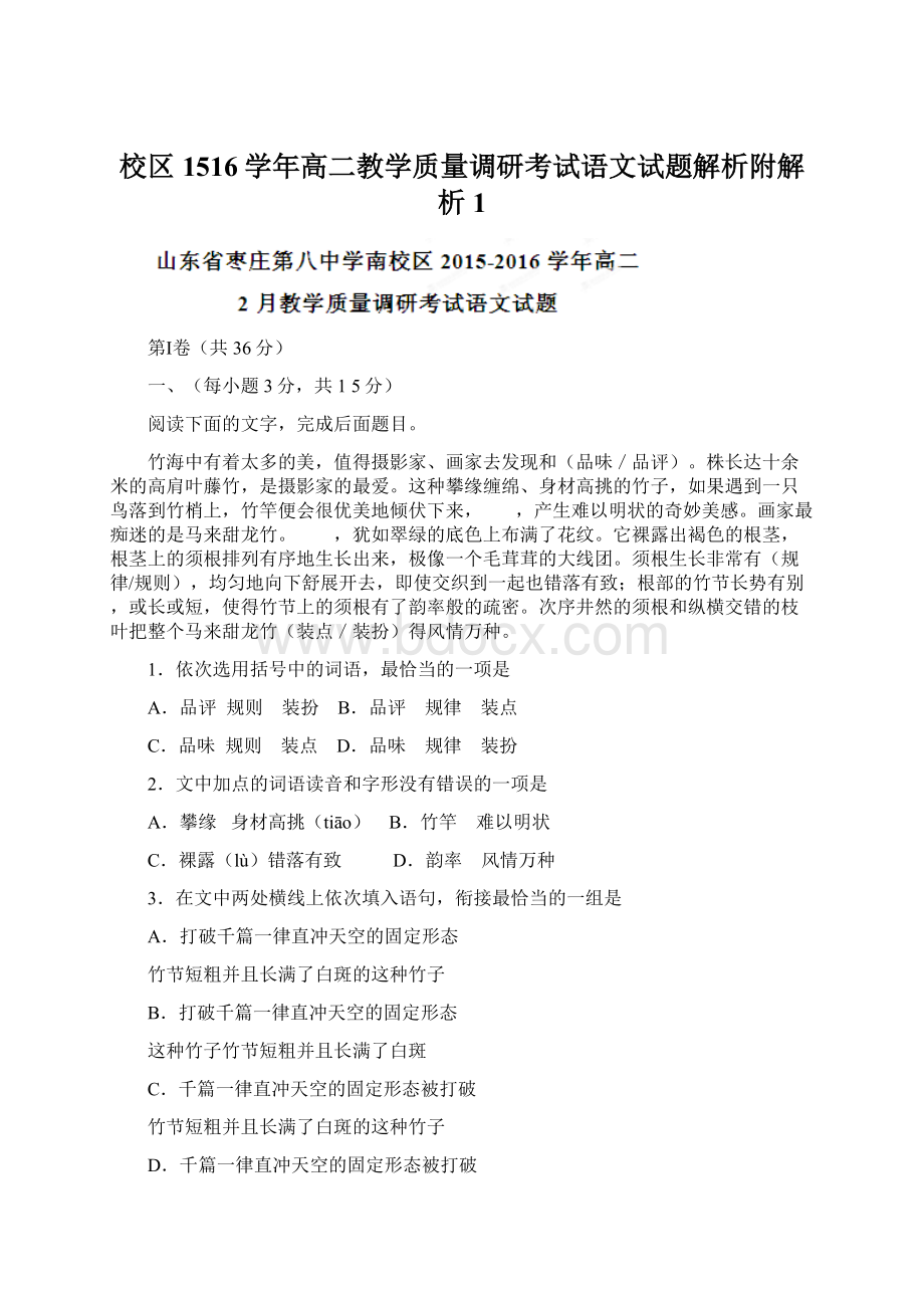 校区1516学年高二教学质量调研考试语文试题解析附解析 1.docx