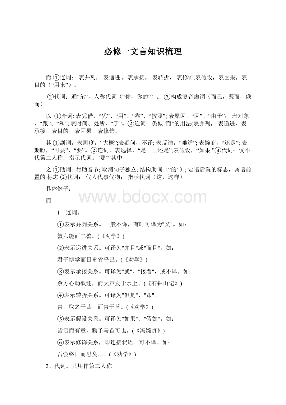 必修一文言知识梳理Word文档下载推荐.docx_第1页