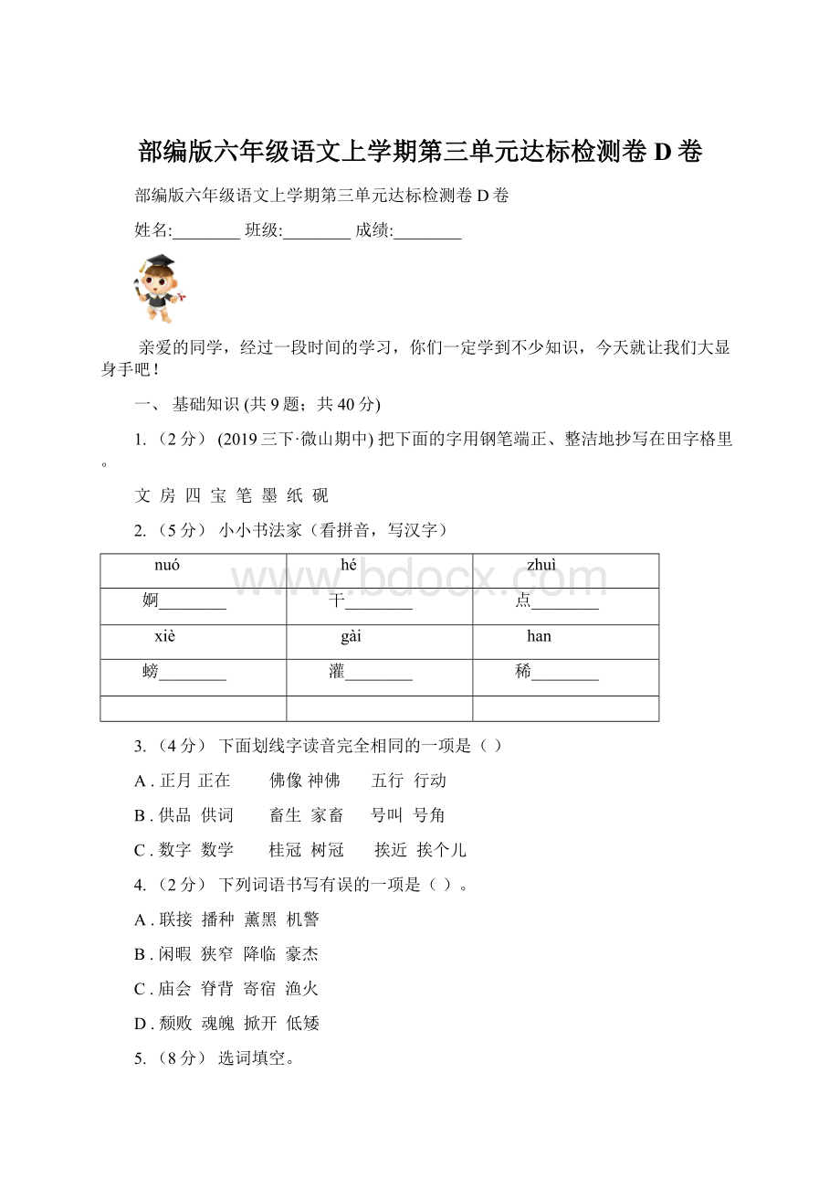 部编版六年级语文上学期第三单元达标检测卷D卷.docx