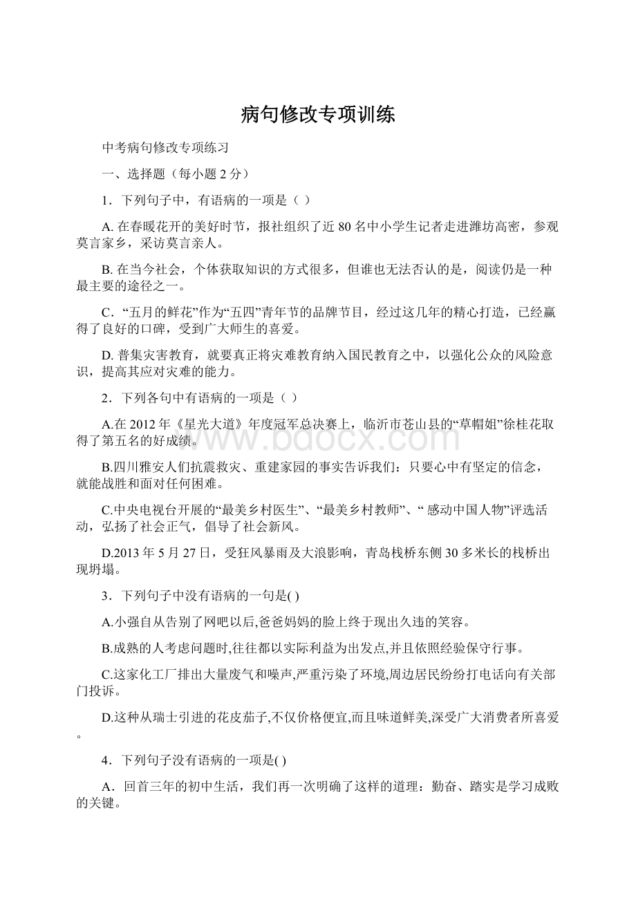 病句修改专项训练.docx_第1页