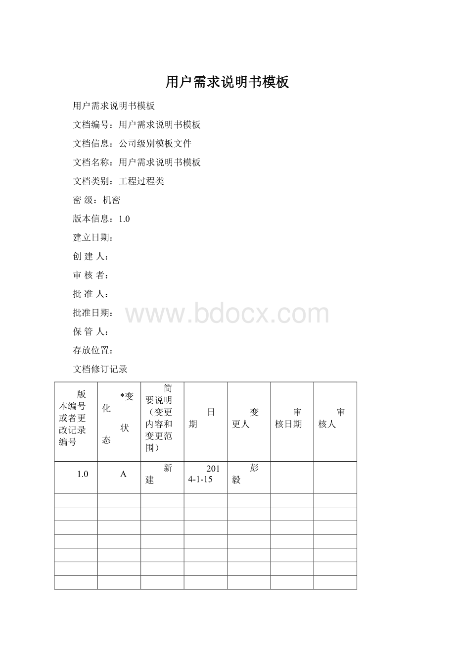 用户需求说明书模板.docx