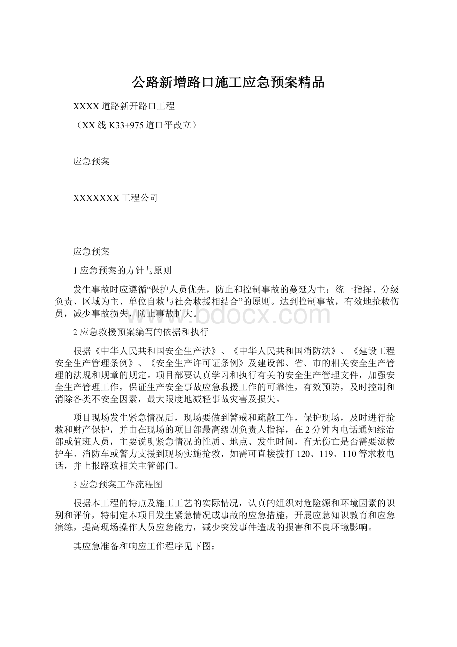 公路新增路口施工应急预案精品Word格式文档下载.docx_第1页