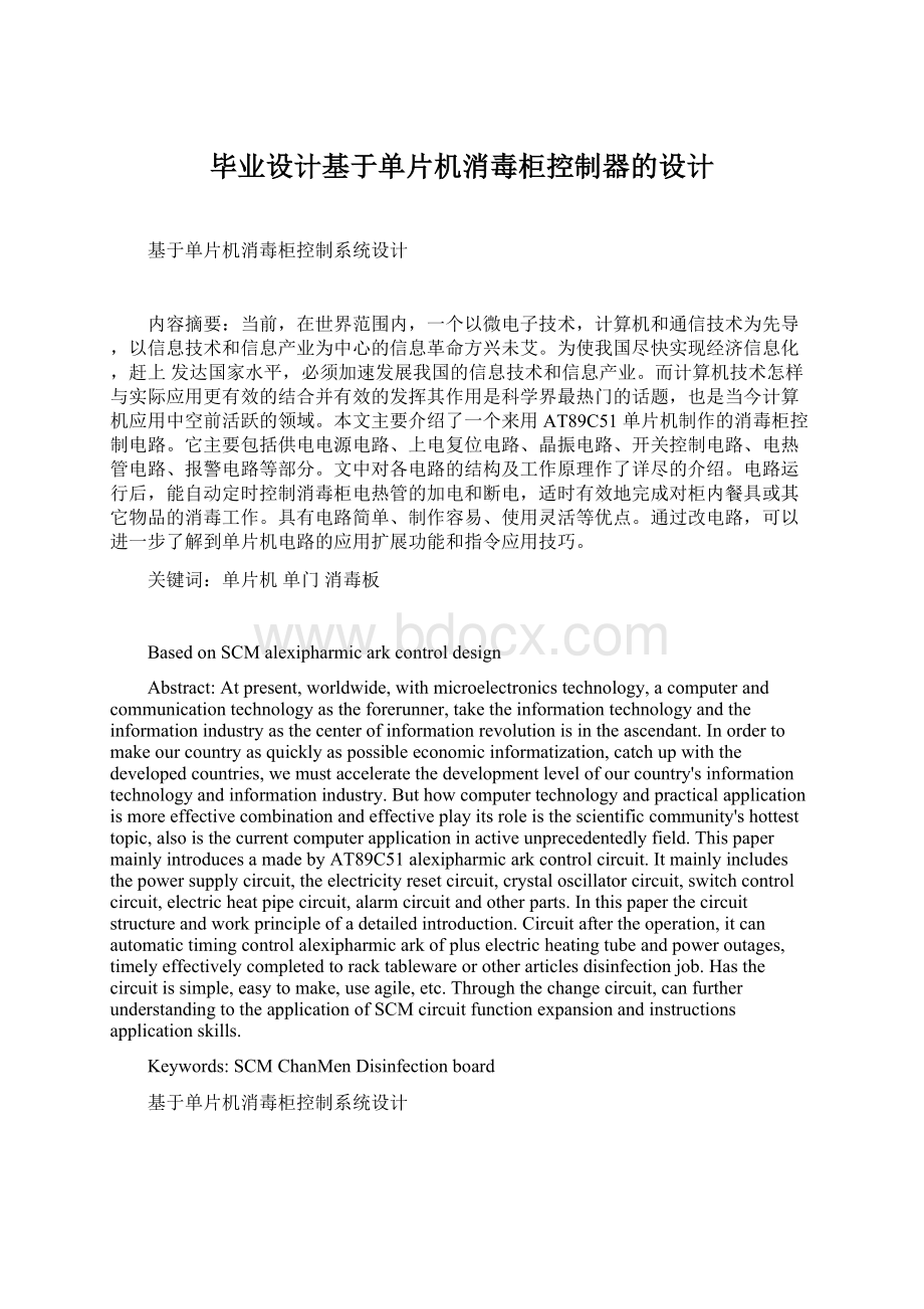 毕业设计基于单片机消毒柜控制器的设计Word格式.docx_第1页