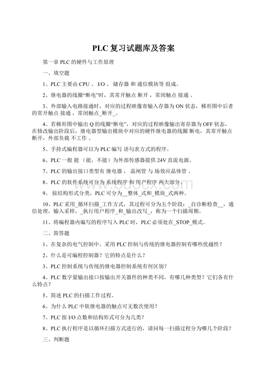 PLC复习试题库及答案Word下载.docx