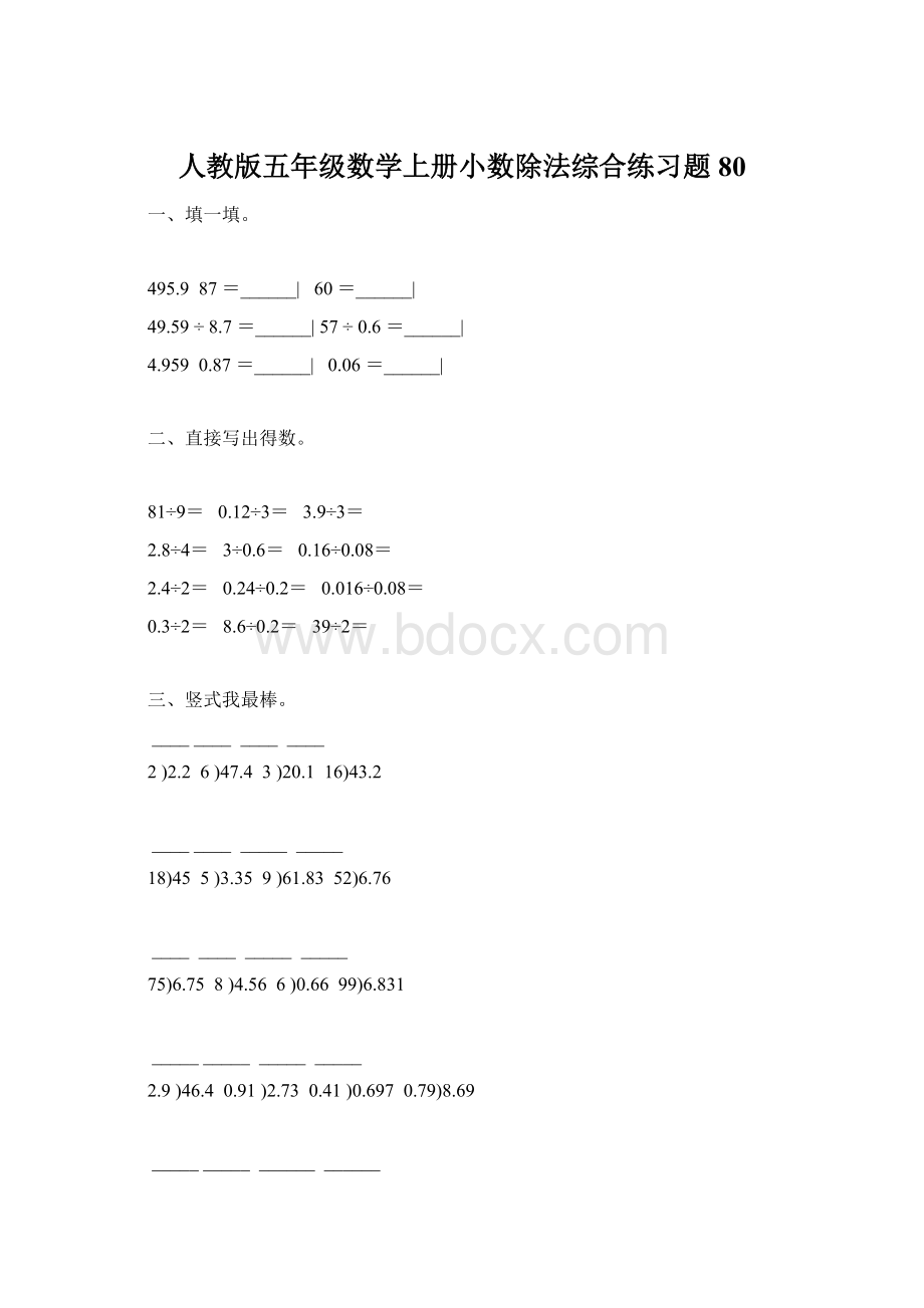 人教版五年级数学上册小数除法综合练习题 80.docx