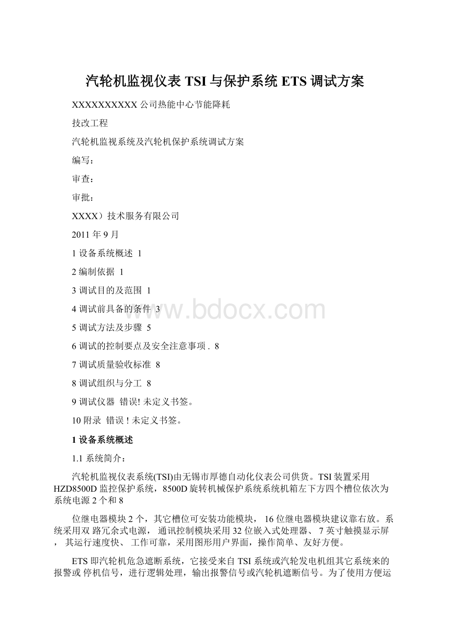 汽轮机监视仪表TSI与保护系统ETS调试方案Word格式.docx