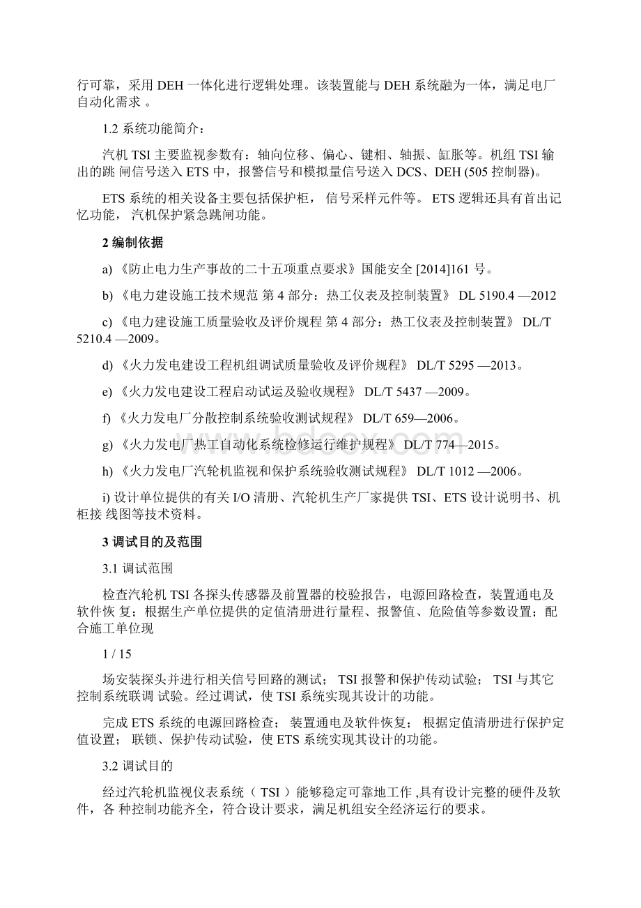 汽轮机监视仪表TSI与保护系统ETS调试方案.docx_第2页