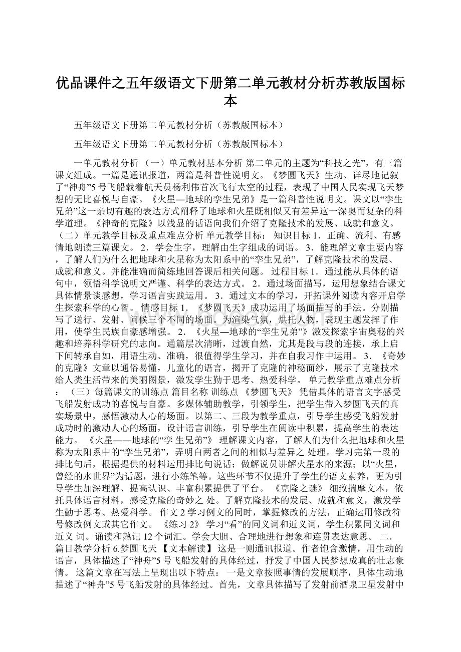 优品课件之五年级语文下册第二单元教材分析苏教版国标本Word格式.docx_第1页