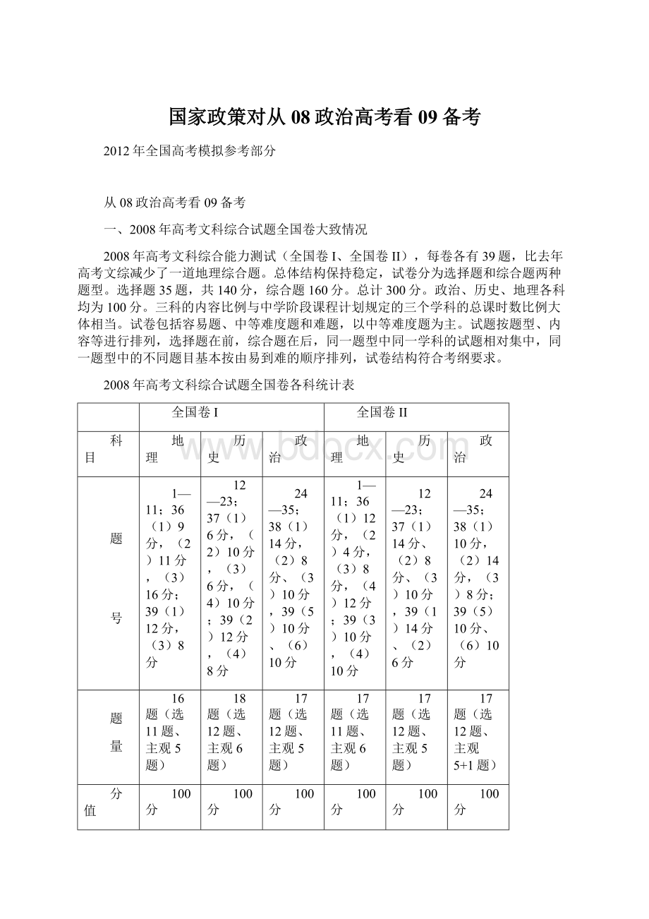 国家政策对从08政治高考看09备考Word文件下载.docx_第1页